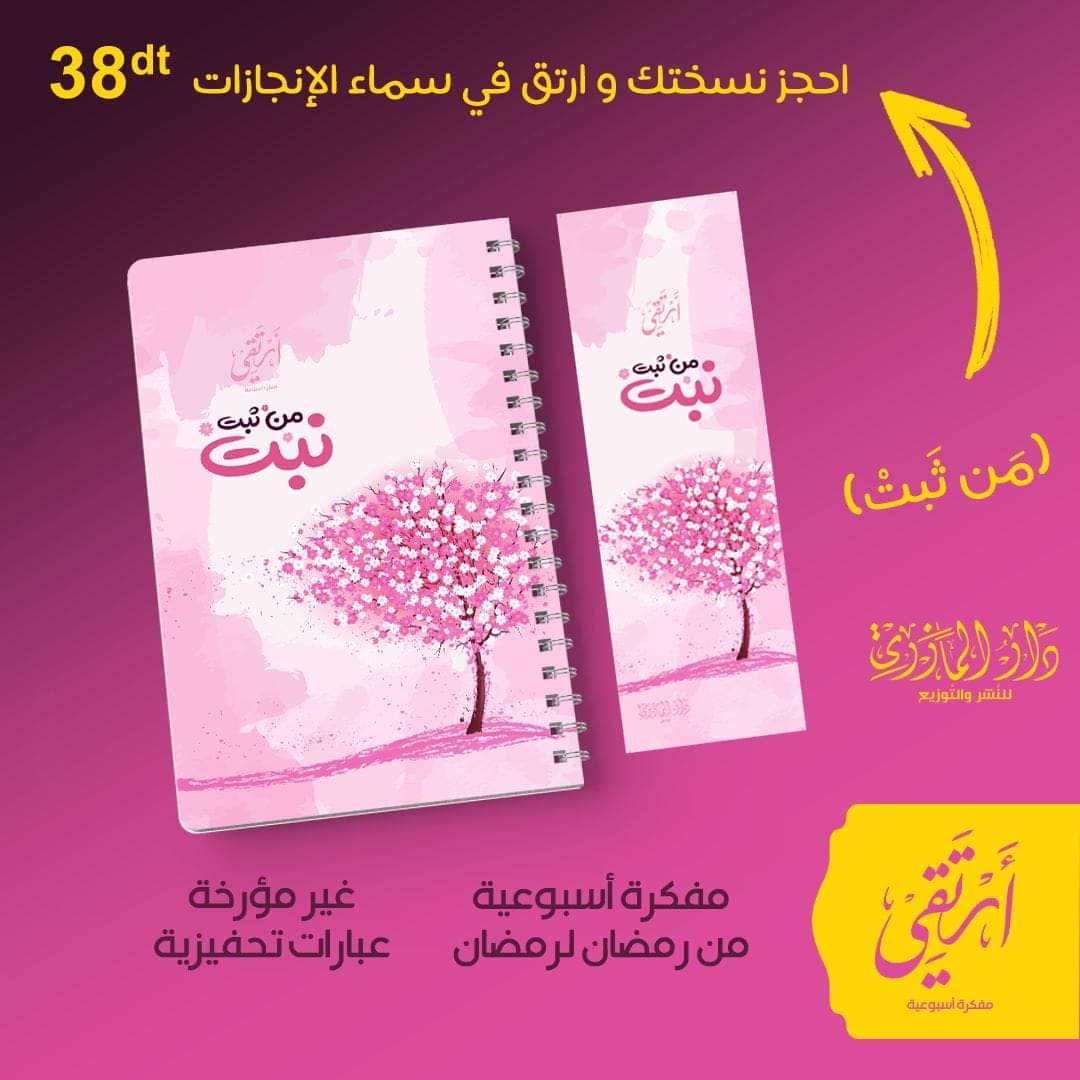 مفكرة أرتقي - من ثبت